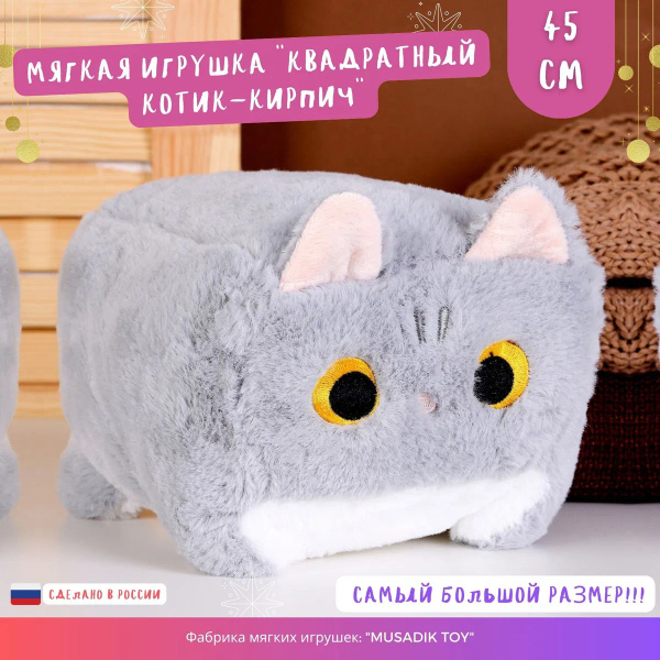 Мягкая игрушка "котик кирпичик" мини Котокуб кот куб квадратный батон ...