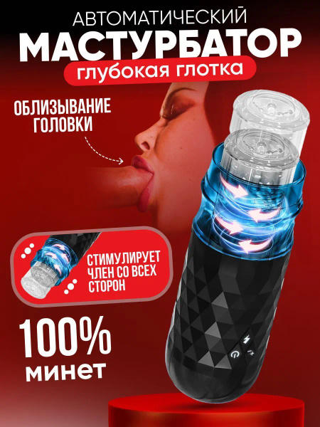 Мастурбатор мужской автоматический вакуумный, секс-игрушка для мужчин с ...