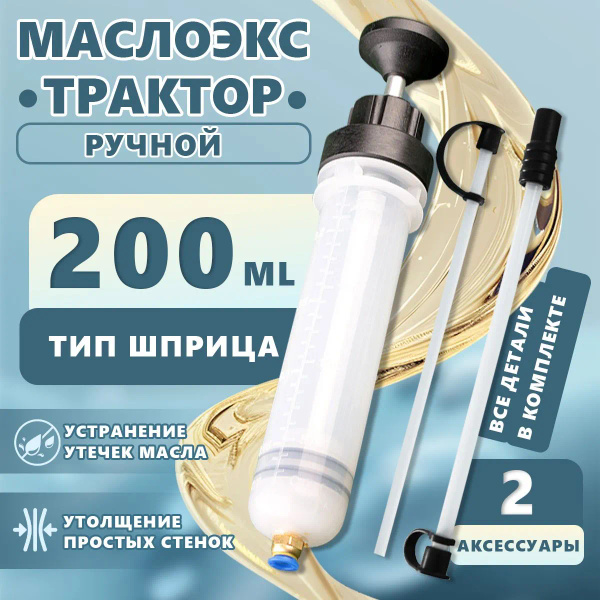Шприц для замены масла автомобильный, для откачки заливки большой 200 ...