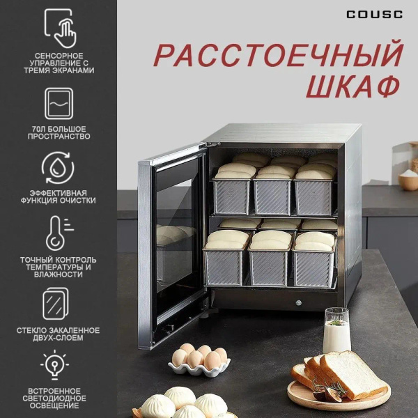 Шкаф расстоечный COUSS CF-570,Сенсорное управление,Подходит для дома и ...