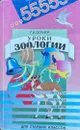 Уроки зоологии для старших классов. Тесты, вопросы, задачи - Лернер Г.И.