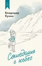Сошедшие с небес - Кунин Владимир Владимирович
