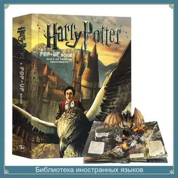 Всплывающая книга о Гарри Поттере, английская версия+Версия чемодана ...