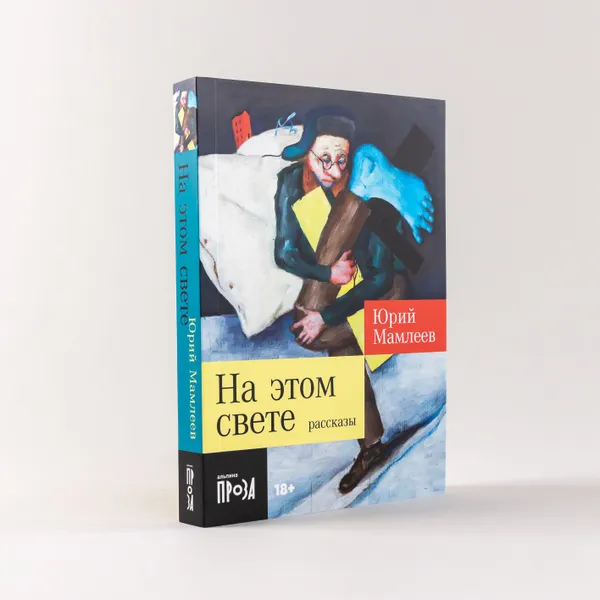 Обложка книги На этом свете: Рассказы, Мамлеев Юрий