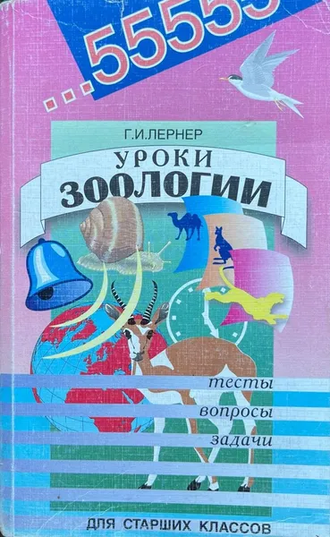 Обложка книги Уроки зоологии для старших классов. Тесты, вопросы, задачи, Лернер Г.И.