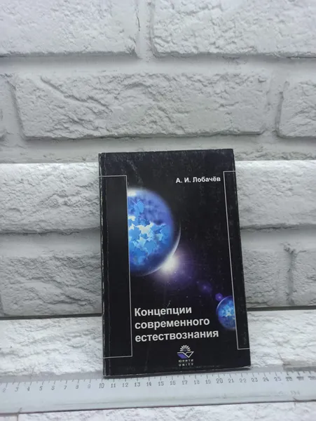 Обложка книги Концепции современного естествознания, Лобачев А.И.