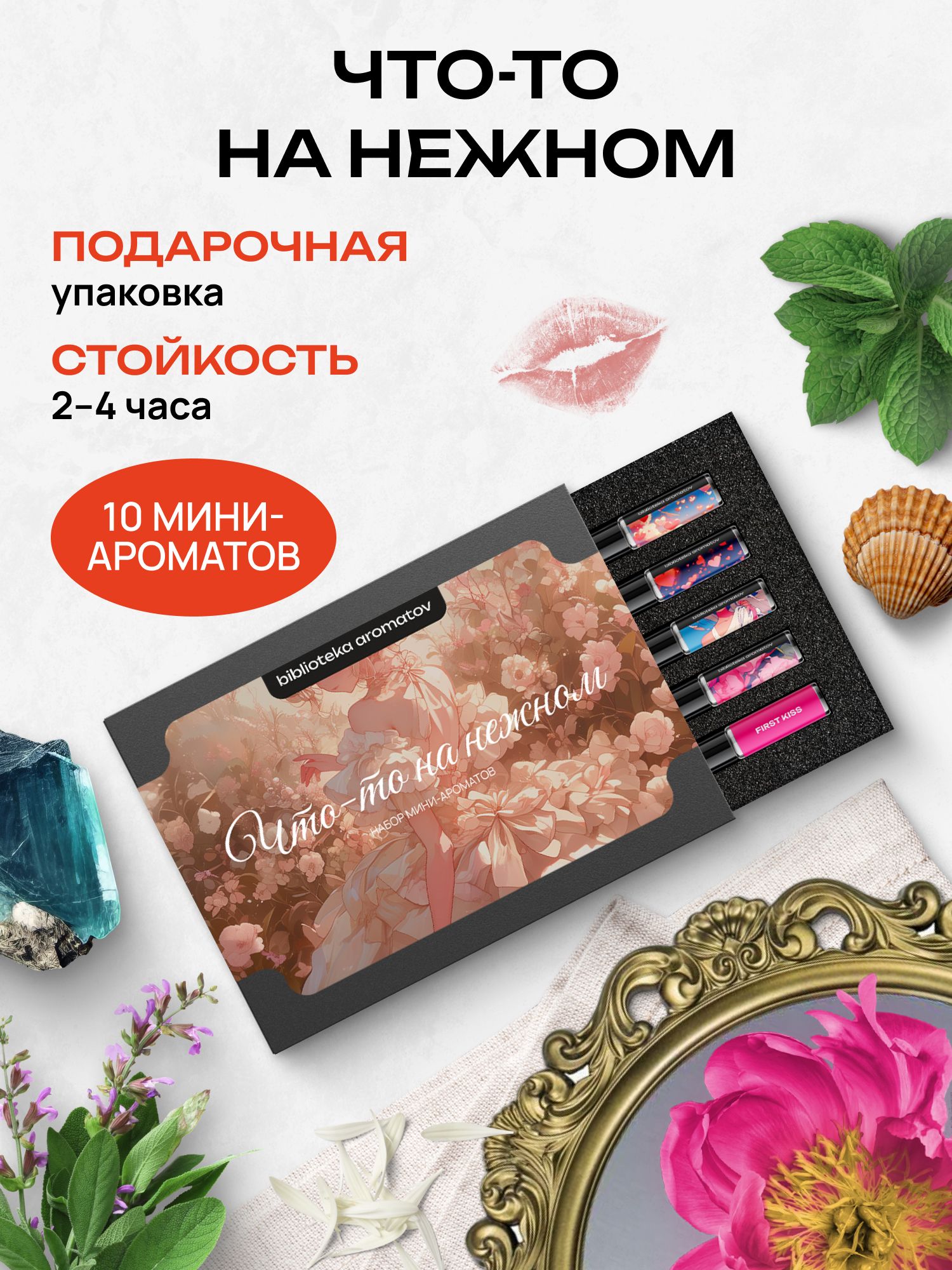 Набор духов женские и мужские пробники 10 ароматов «Что-то на нежном», Библиотека ароматов