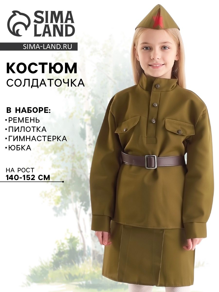 Карнавальный костюм военного Страна Карнавалия «Солдаточка», гимнастерка, ремень, пилотка, юбка на резинке, 8-10 лет, рост 140-152 см, для девочки