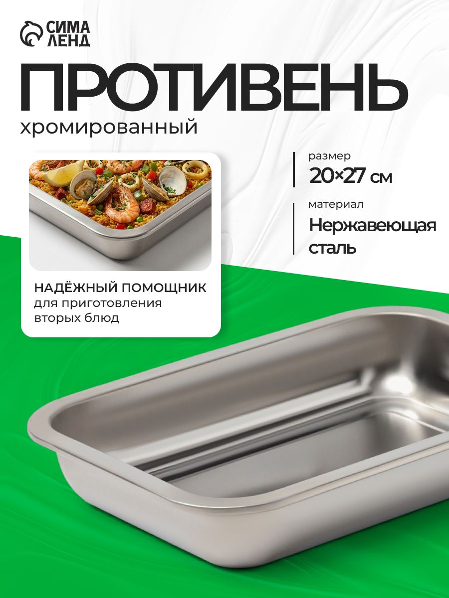 Противень для духовки, размер 27х20х4 см, нержавеющая сталь