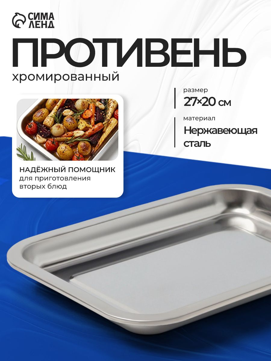 Противень для духовки, размер 27х20х2 см, нержавеющая сталь