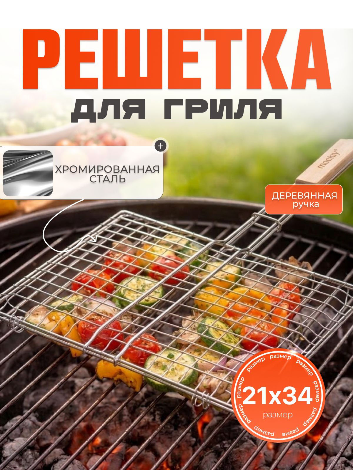 Решётка — гриль для мангала 24×27 см, хромированная сталь