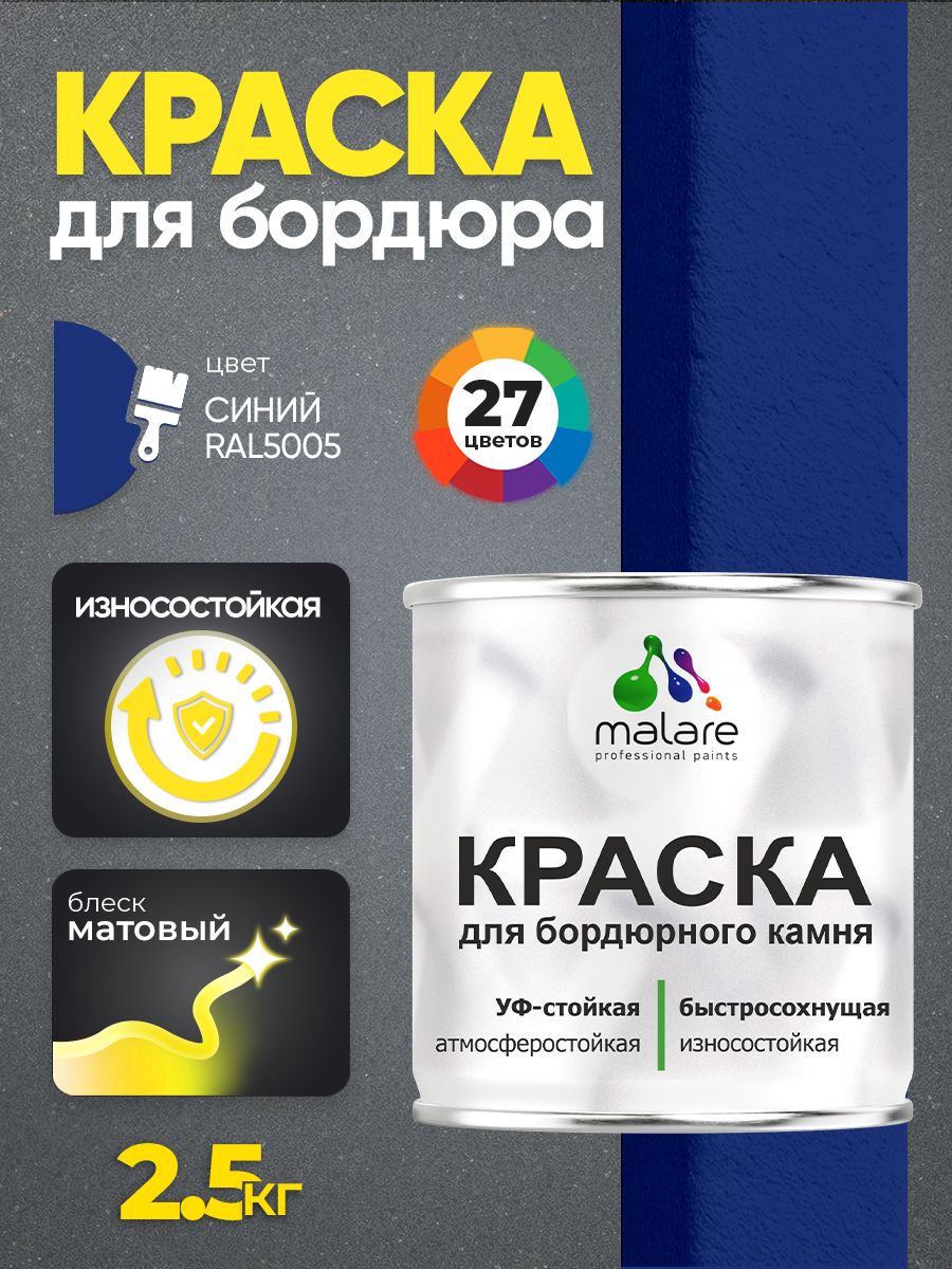 Краска Malare для бордюрного камня, тротуарных камней и плит, износостойкая, быстросохнущая, матовая RAL 5005, синий, 2,5 кг
