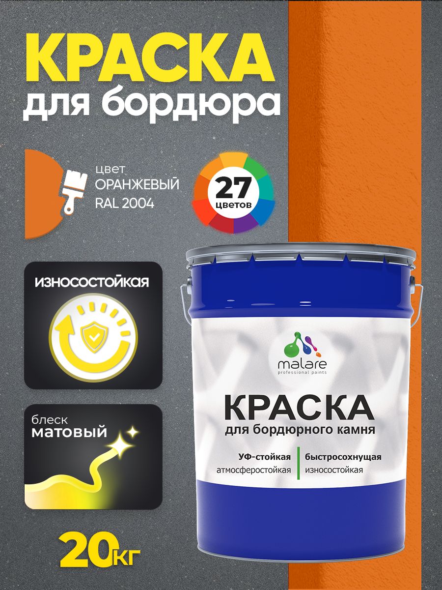 Краска Malare для бордюрного камня, тротуарных камней и плит, износостойкая, быстросохнущая, матовая RAL 2004, оранжевый, 20 кг