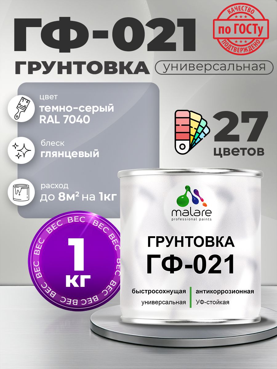 Грунтовка Malare ГФ-021 для металла, минеральных поверхностей для внутренних и наружных работ, антикоррозионная быстросохнущая RAL 7040, темно-серый, глянцевая, 1 кг.