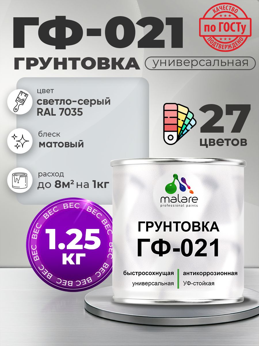 Грунтовка Malare ГФ-021 для металла, минеральных поверхностей для внутренних и наружных работ, антикоррозионная быстросохнущая RAL 7035, светло-серый, матовая, 1,25 кг.