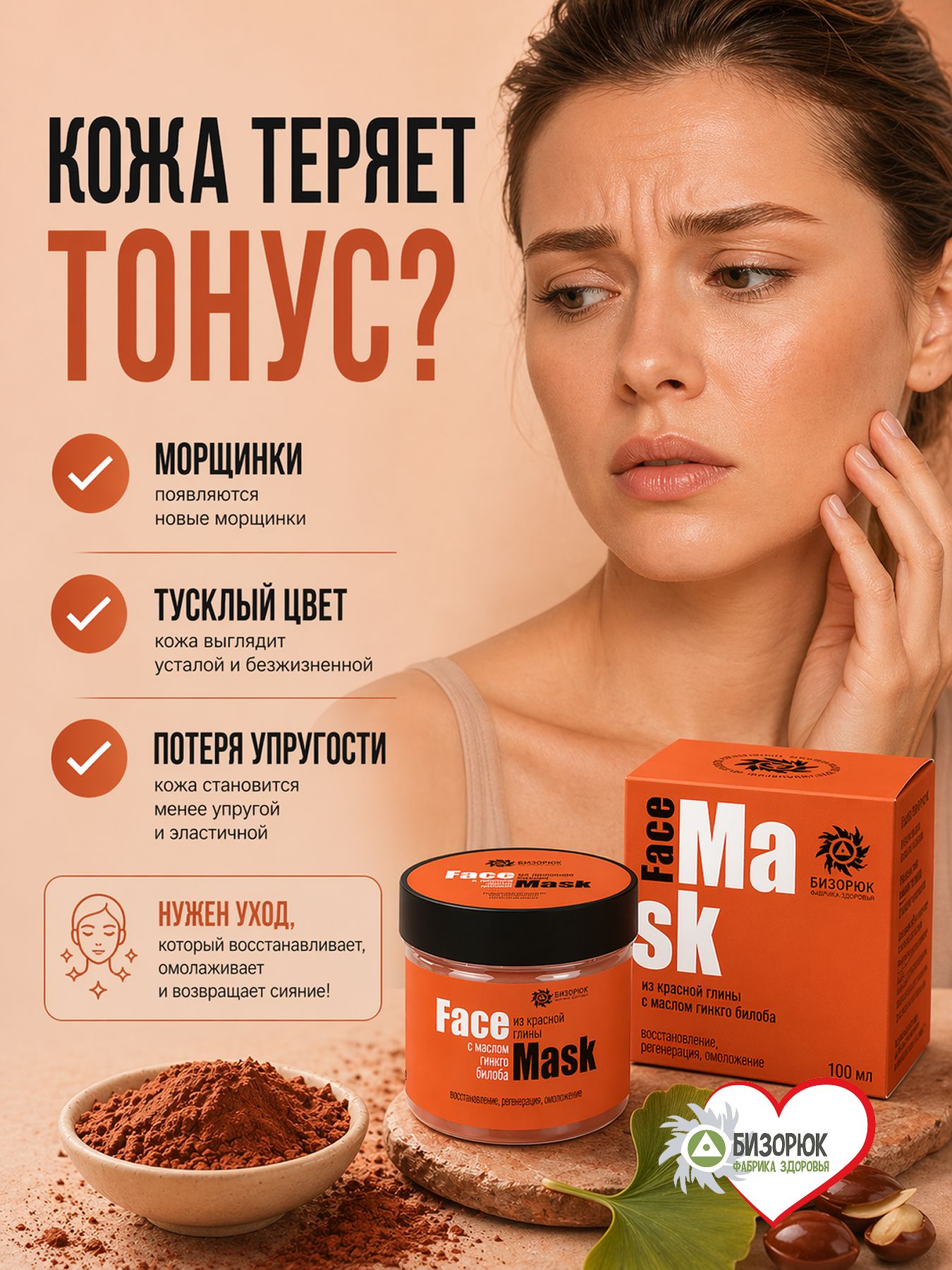 Маска для лица из красной глины с маслом гинкго билоба