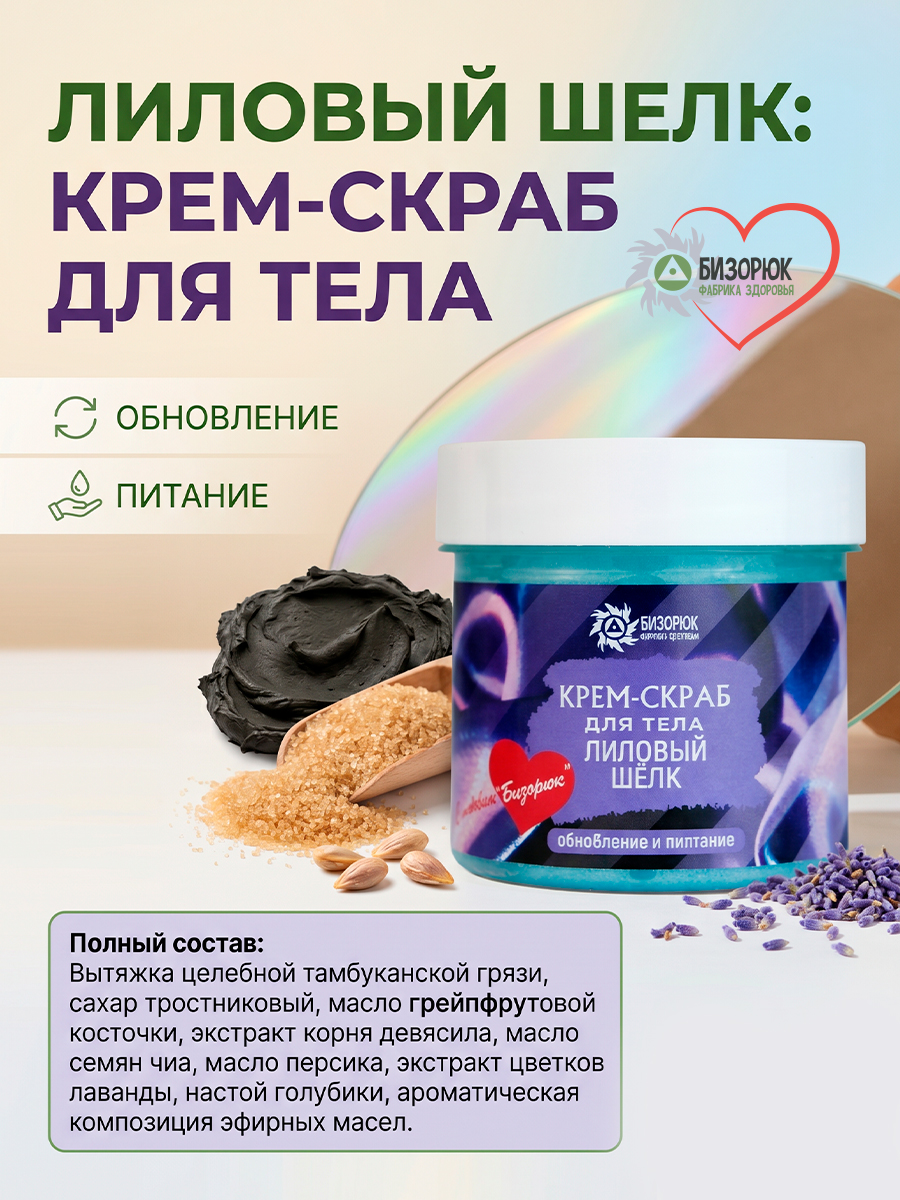 Крем- скраб Лиловый шелк
