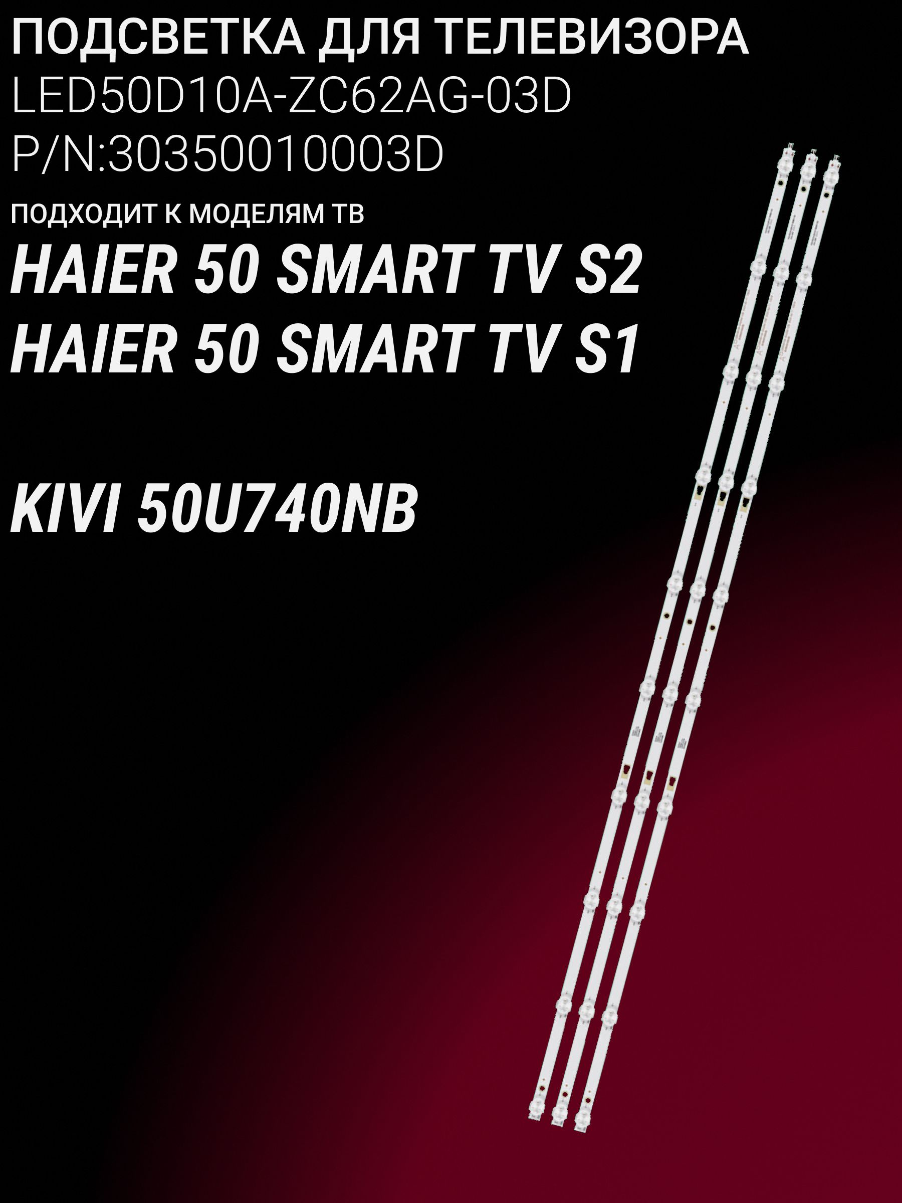 Подсветка для HAIER 50 SMART TV S1, 50 SMART TV S2; KIVI 50U740NB; LED50D10A-ZC62AG-03D купить