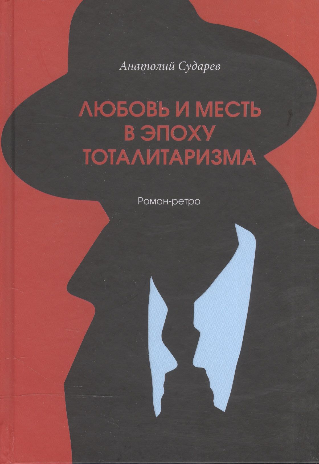 Эпоха мести. Эпоха мести