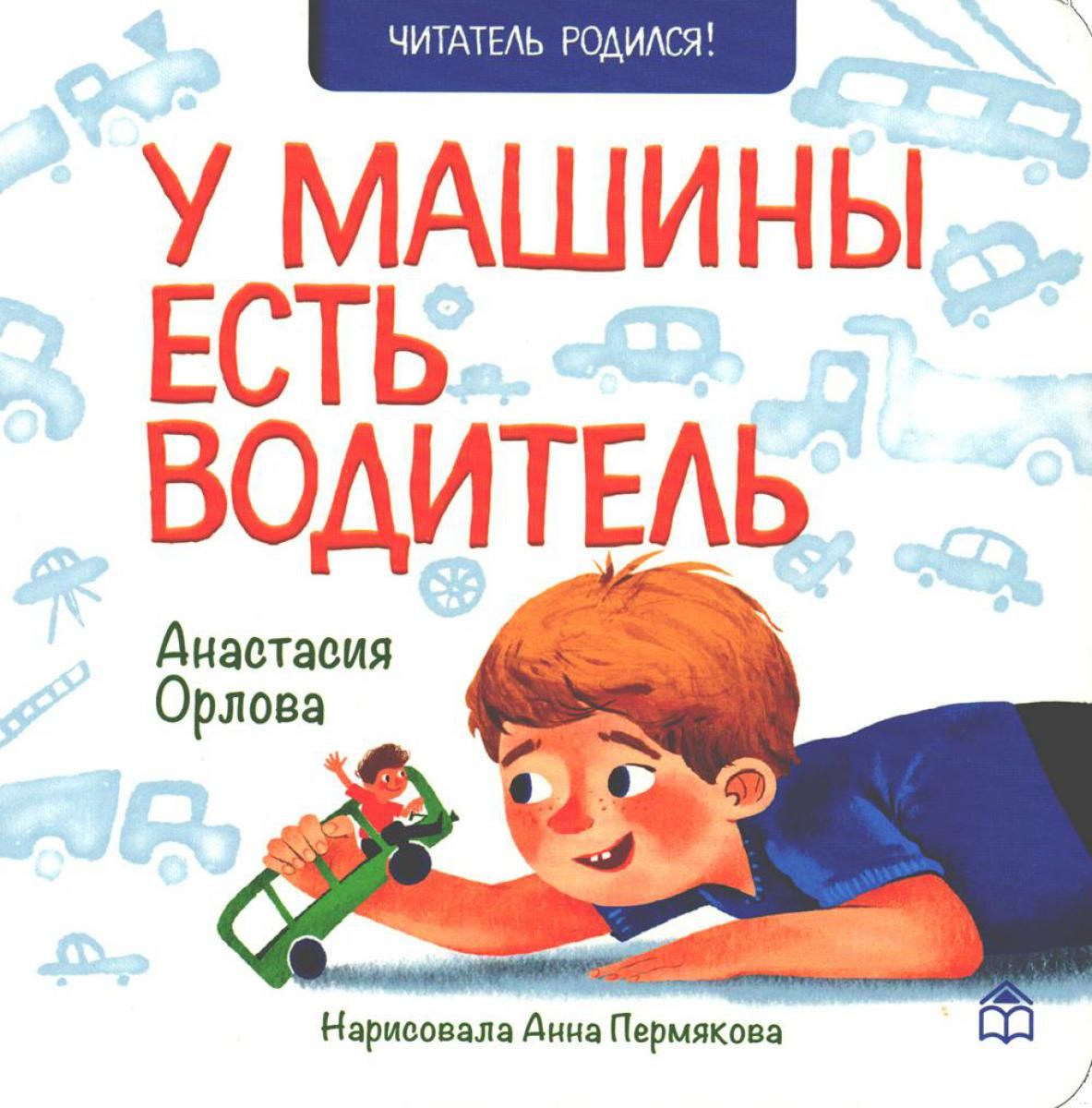 У машины есть водитель: стихи | Орлова Анастасия Александровна - купить с  доставкой по выгодным ценам в интернет-магазине OZON (361927584)