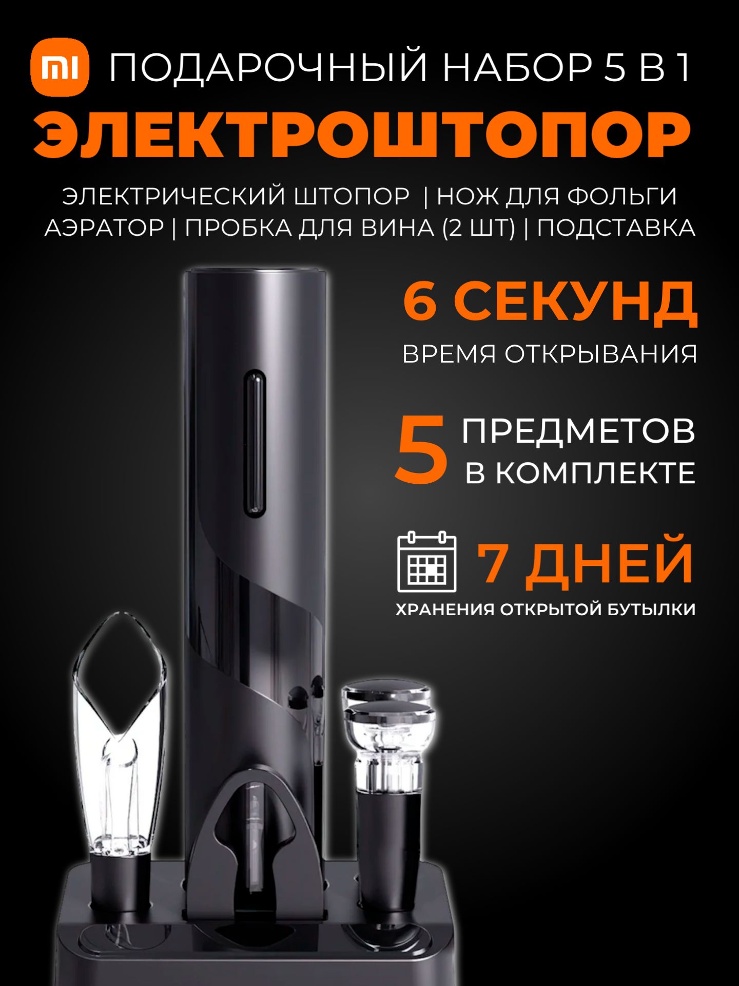 Xiaomi электрический штопор Circle Joy Darth Vader (CJ-TZ08) / Подарочный винный набор аксессуаров 5 в 1, чёрный