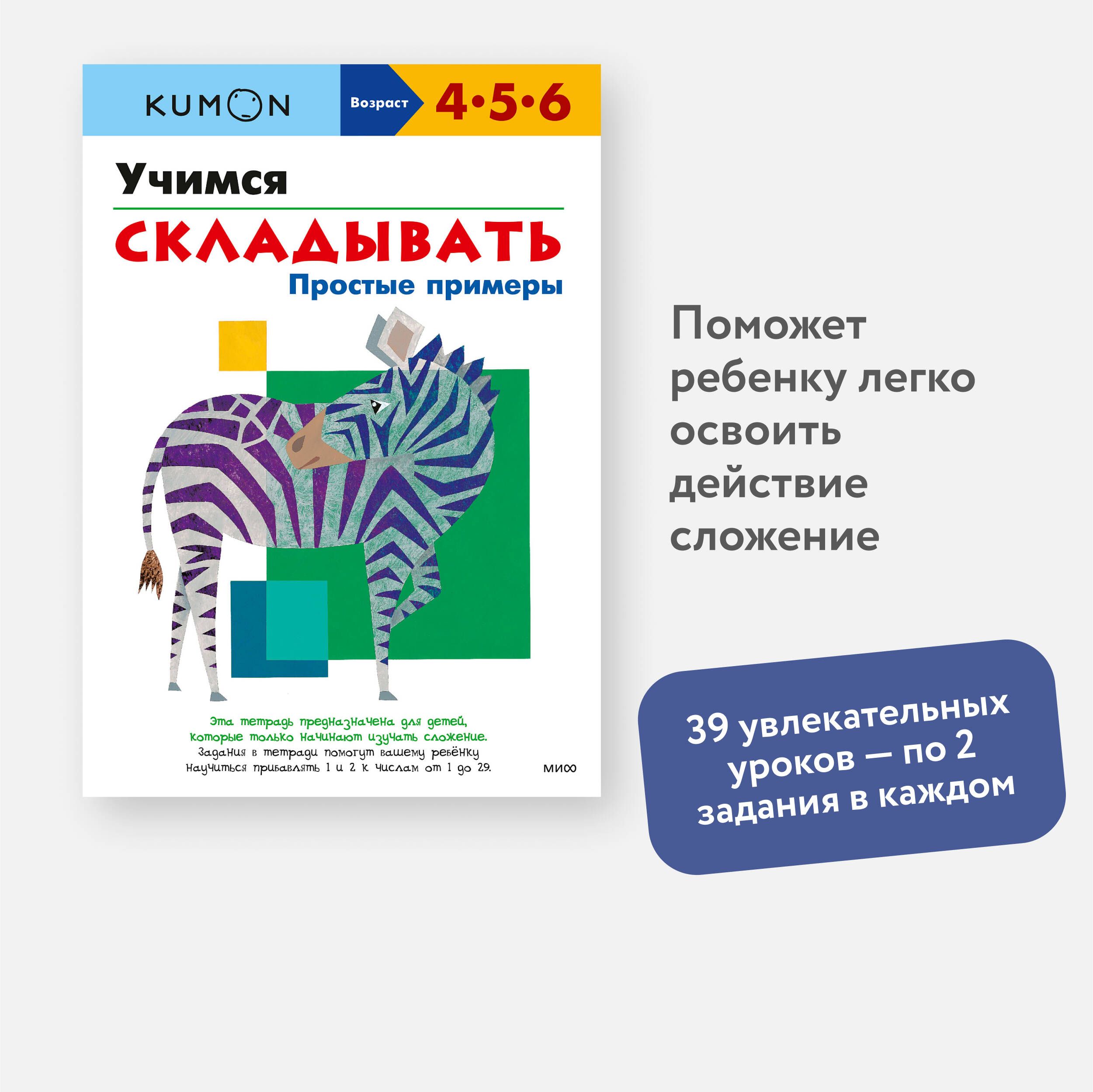 Учимся складывать. Простые примеры | Kumon - купить с доставкой по выгодным  ценам в интернет-магазине OZON (249182163)