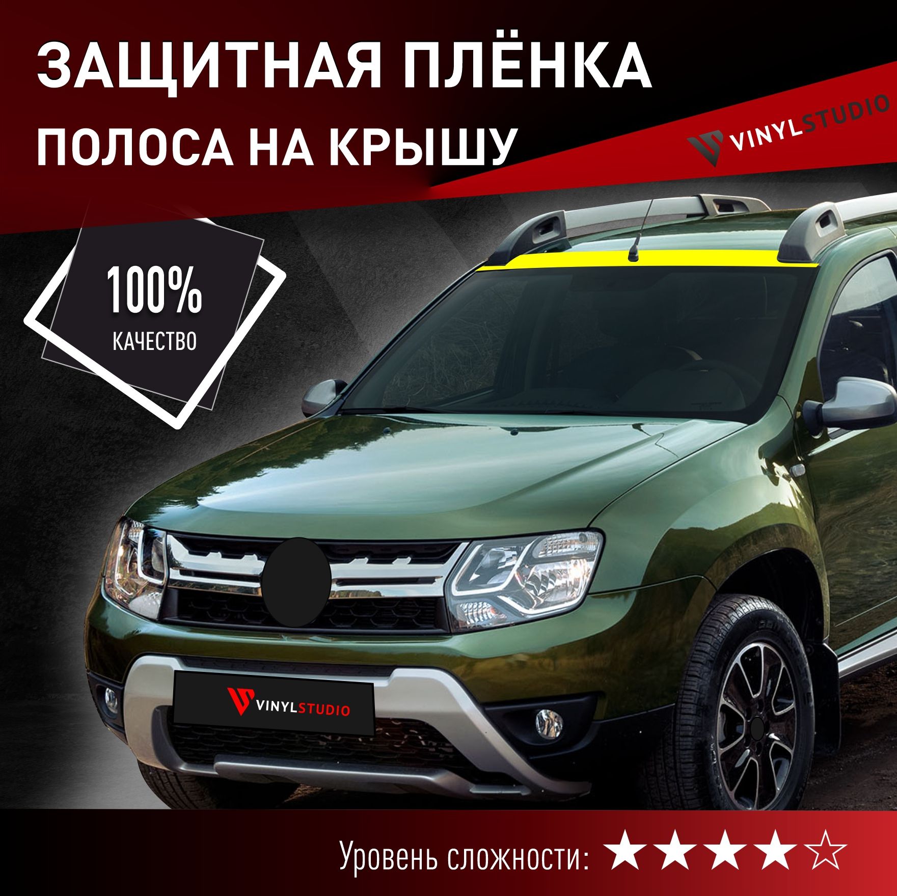 Пленка самоклеющаяся VinylStudio на крышу Renault Дастер 2010+