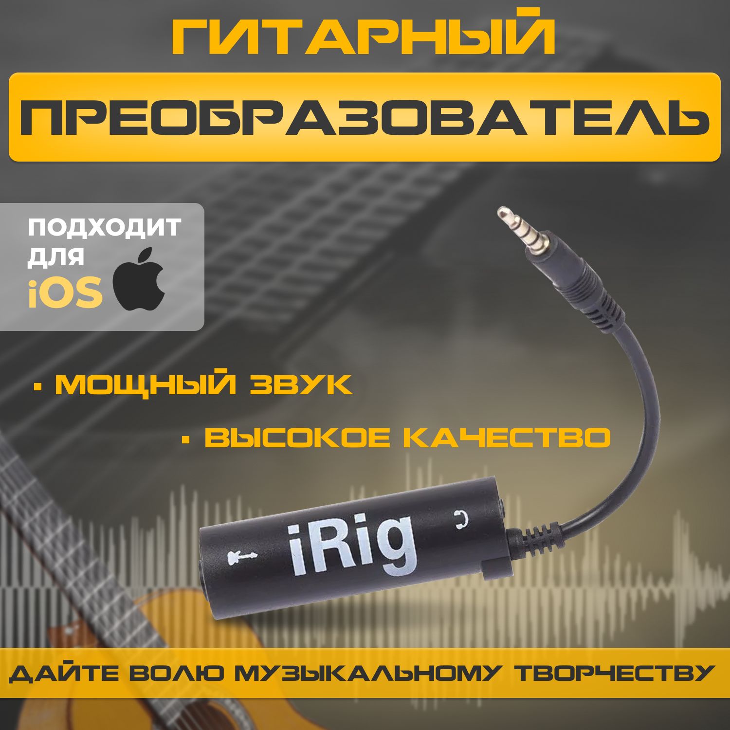 Гитарный интерфейс преобразователь iRig для подключения гитары к телефону,  планшету разъем miniJack - купить с доставкой по выгодным ценам в  интернет-магазине OZON (1070935198)