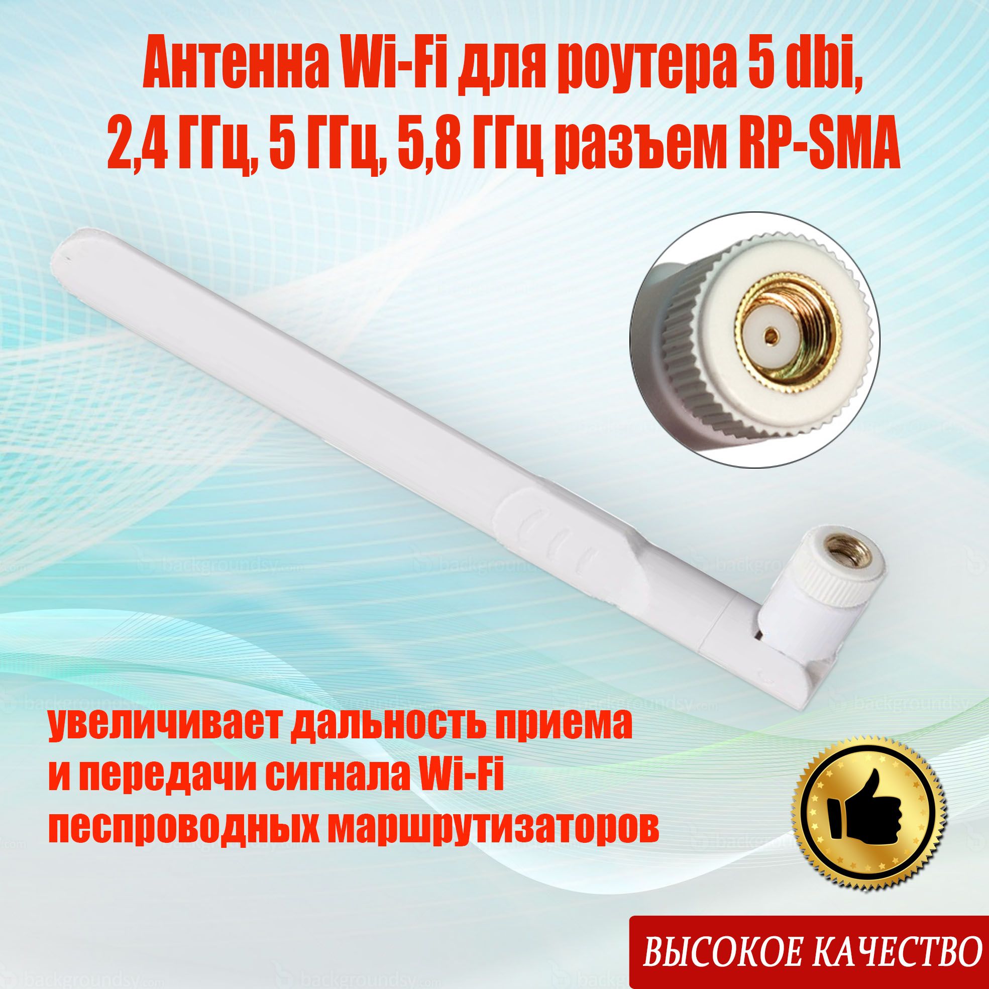 Антенна Wi-Fi для роутера 5dbi, 2,4 ГГц, 5 ГГц, 5,8 ГГц разъем RP SMA белый