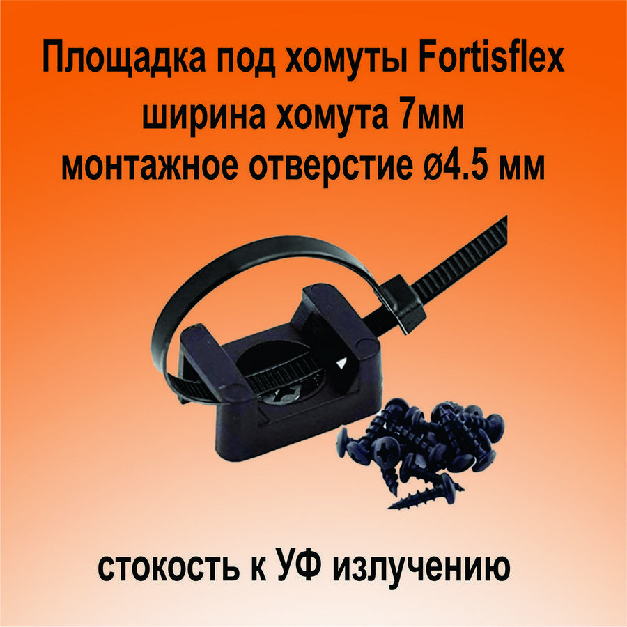 Площадка монтажная ПМО 15*10 (черная) (100шт) Fortisflex