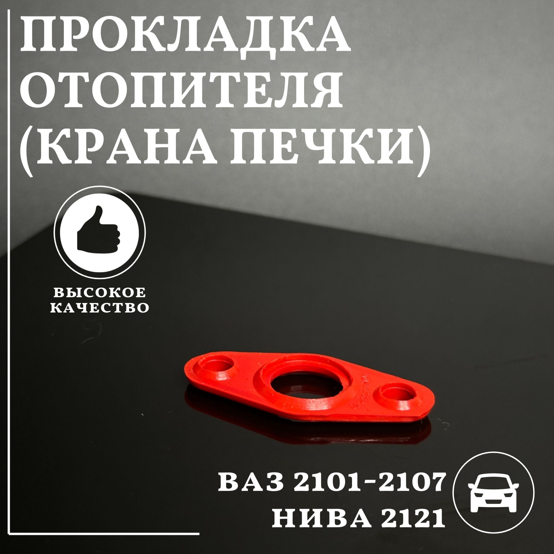 Прокладкаотопителя(кранапечки)дляа/мВАЗ2101-2107,Нива2121Силикон