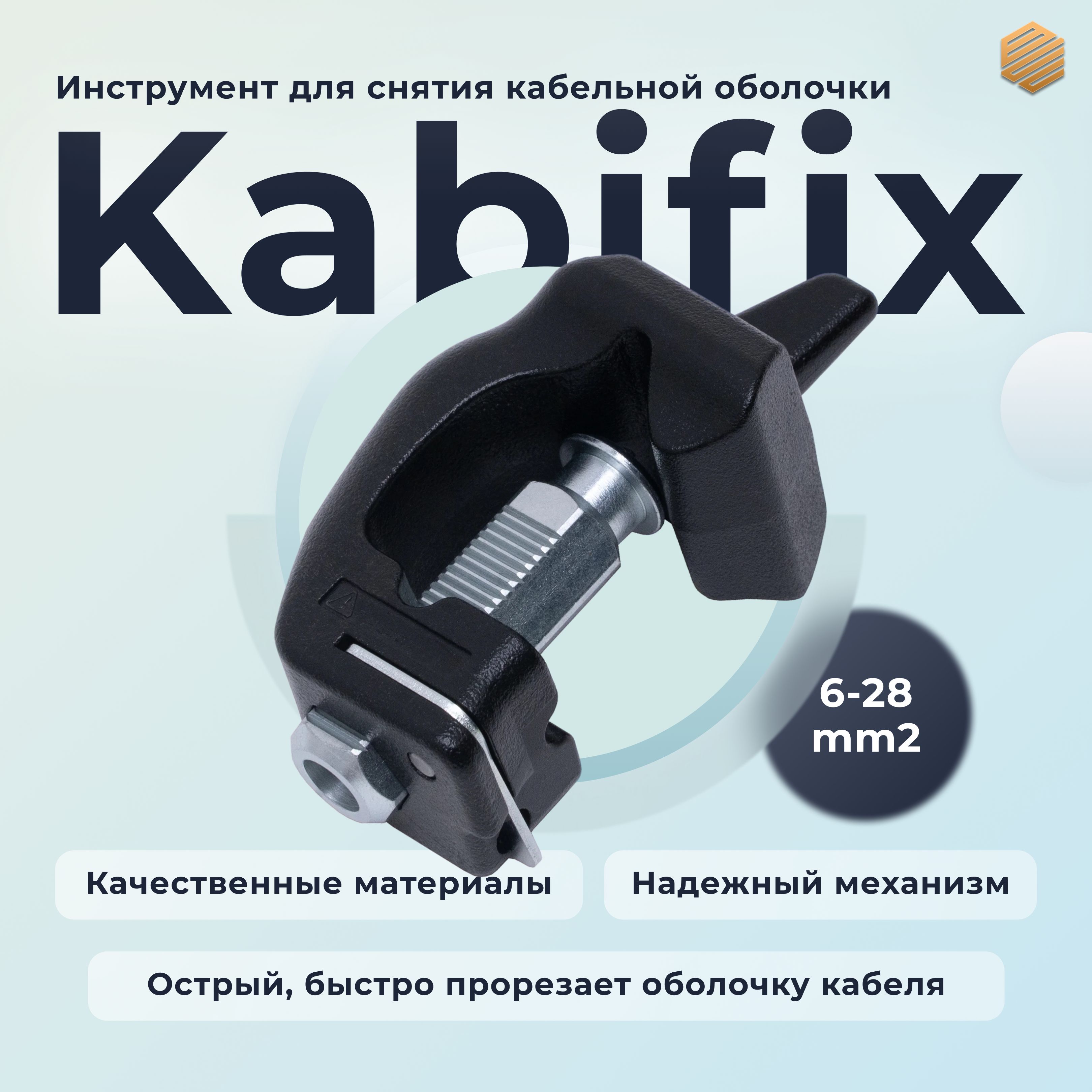 Инструментдляснятиякабельнойоболочки,типKabifix,6-28мм2(кабификс)