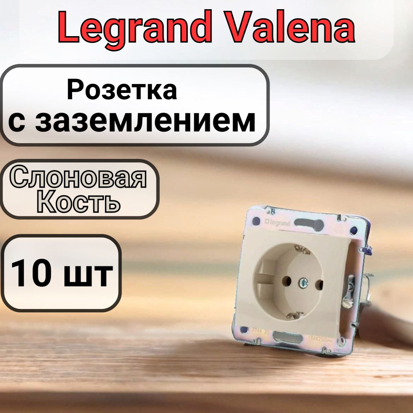 Розетка Legrand Valena 220В, 16А, Слоновая кость 10шт