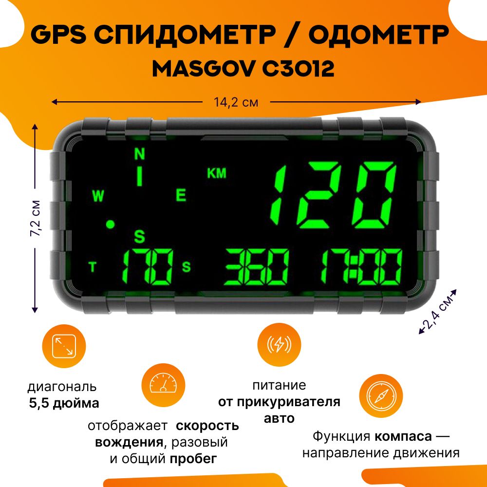 СпидометрдляавтомобиляgpsMasGovC3012