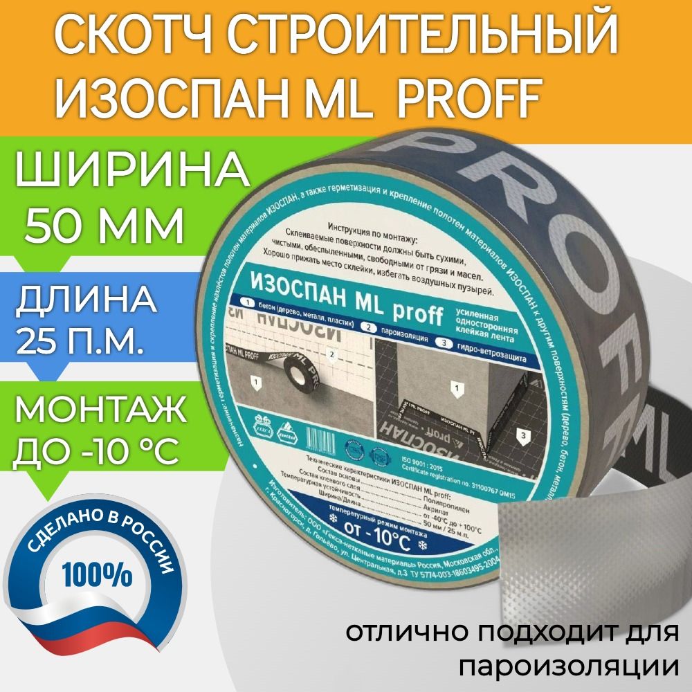 ИЗОСПАН ML PROFF 50 мм -25 м/п, лента-скотч для пароизоляции соединительная усиленная, строительный скотч