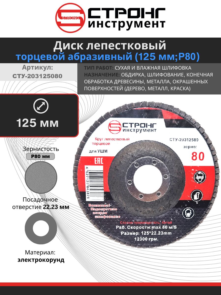 STRONG TOOLS Диск шлифовальный 125 x 22.23; P80