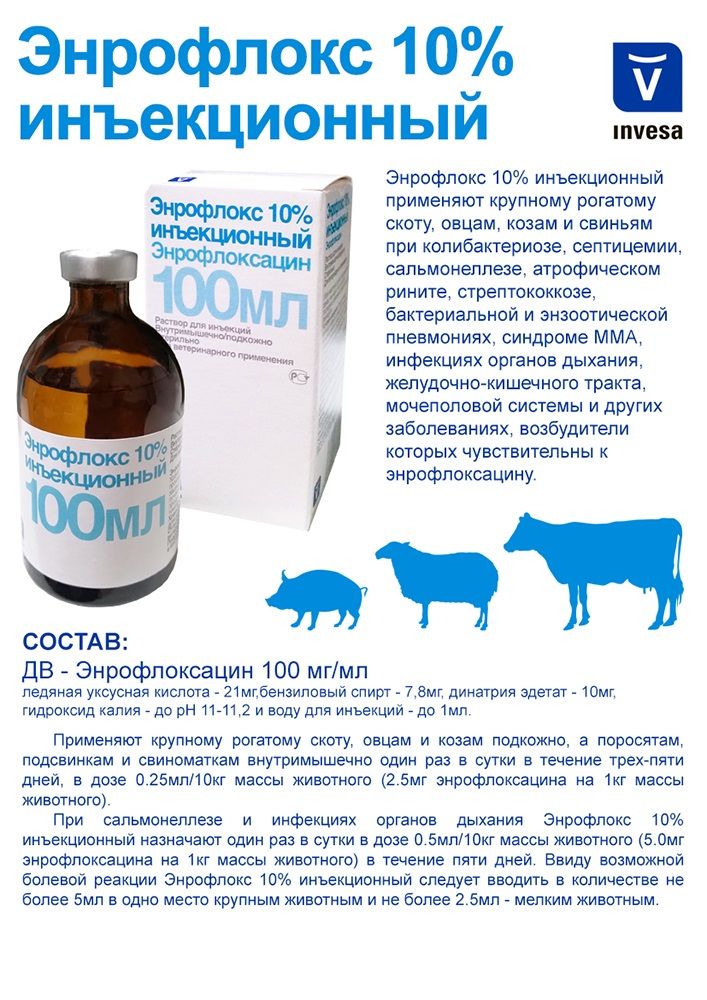 Энрофлокс 10% раствор для инъекций для коз, крупного рогатого скота, овец, свиней 100 мл.( Энрофлоксацин.)