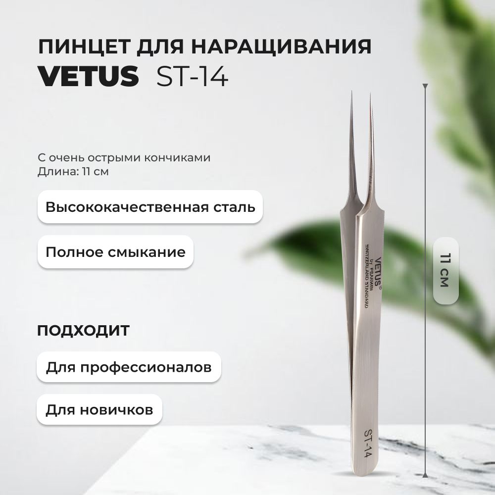 Пинцет VETUS ST-14