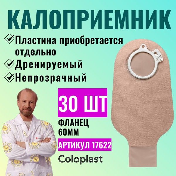 17622 Дренируемый стомный мешок Coloplast Alterna (Колопласт Альтерна), 60 мм, 30 шт.