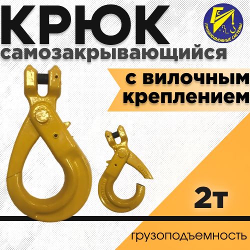 Крюк самозакрывающийся с вилочным креплением 2тн