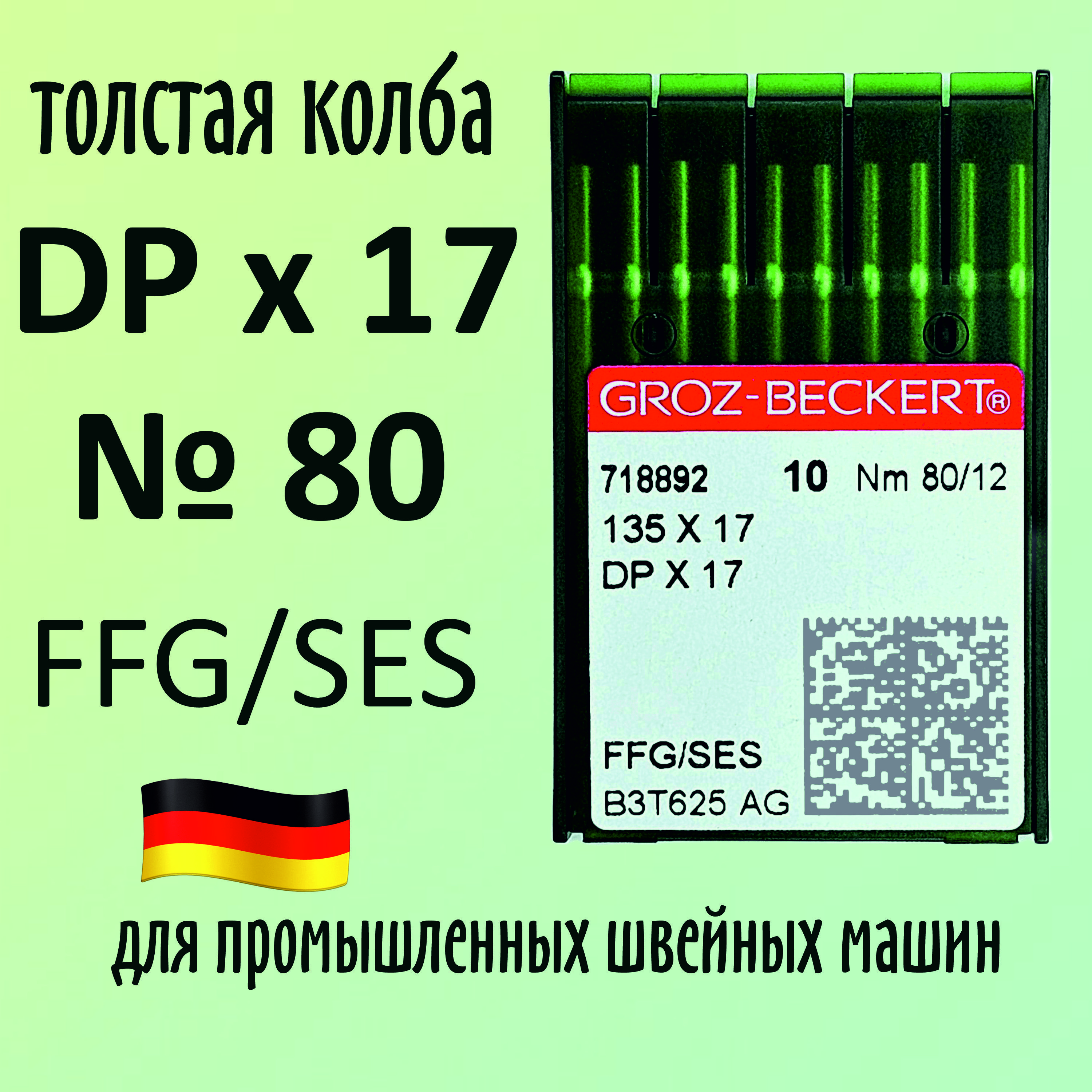 Иглы Groz-Beckert / Гроз-Бекерт DPx17 № 80 SES. Толстая колба. Для промышленной швейной машины