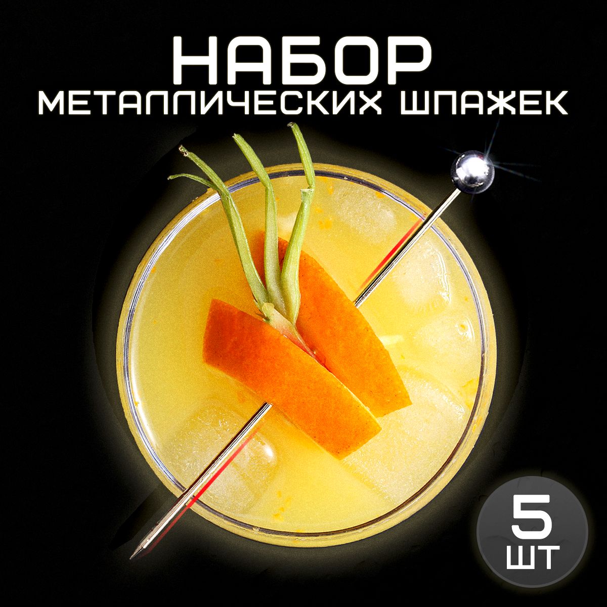Набор металлических шпажек 11см VarietyStore 5шт, пики закусочные для канапе, для коктейлей купить на OZON по низкой цене (1407994144)