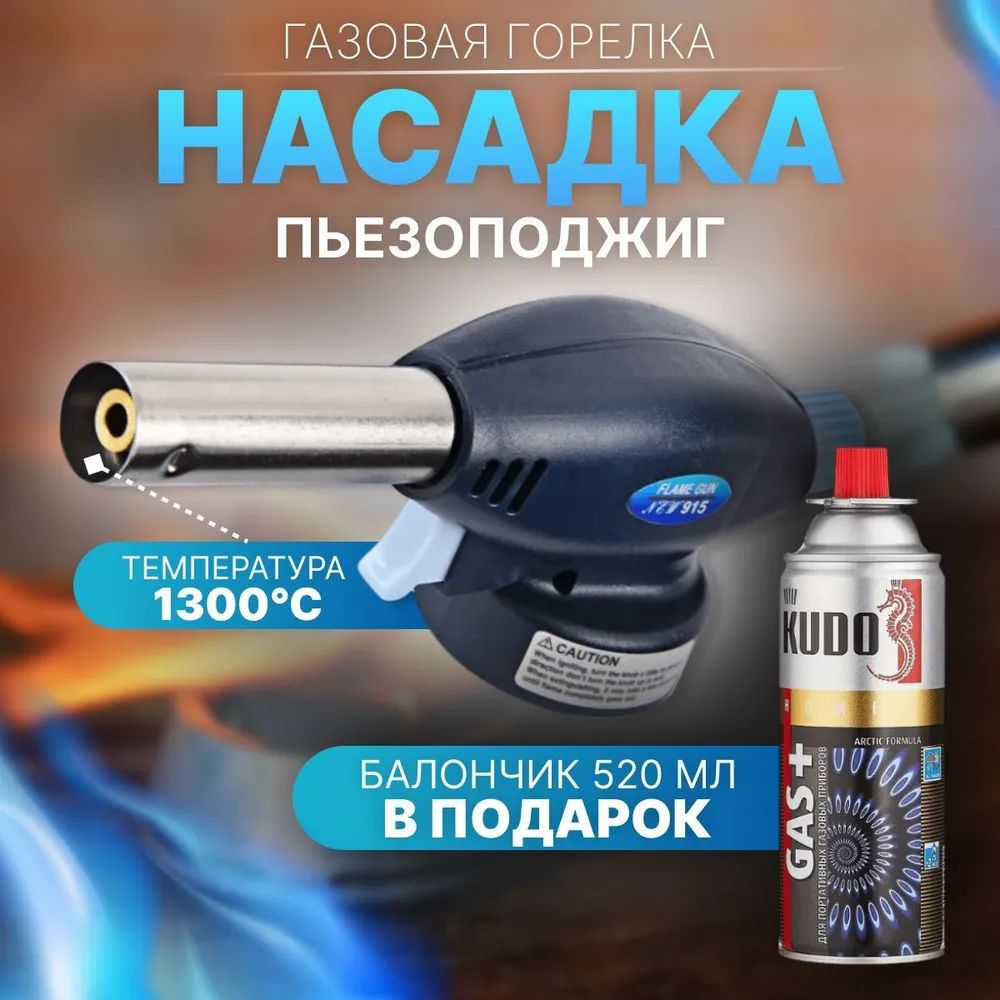 Газуниверсальный520млKUDO+горелка