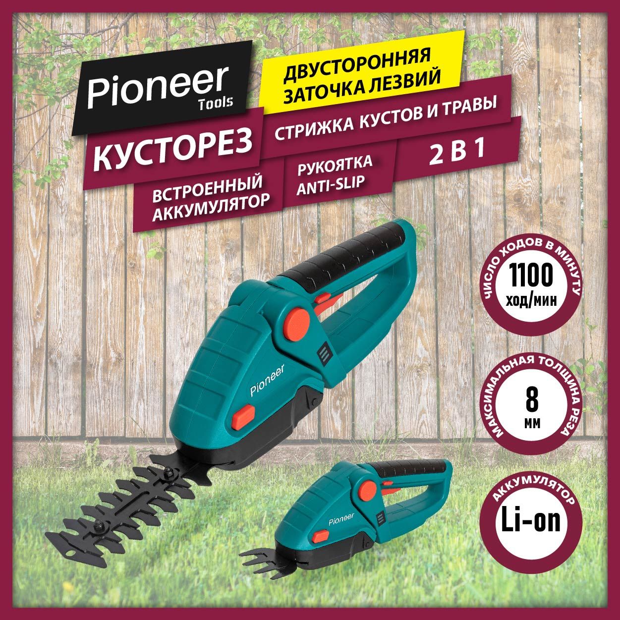 Кусторез аккумуляторный Pioneer, щеточный двигатель, 2 насадки, рукоятка Anti-Slip / Ножницы садовые аккумуляторные 2 в 1: стрижка кустов и травы