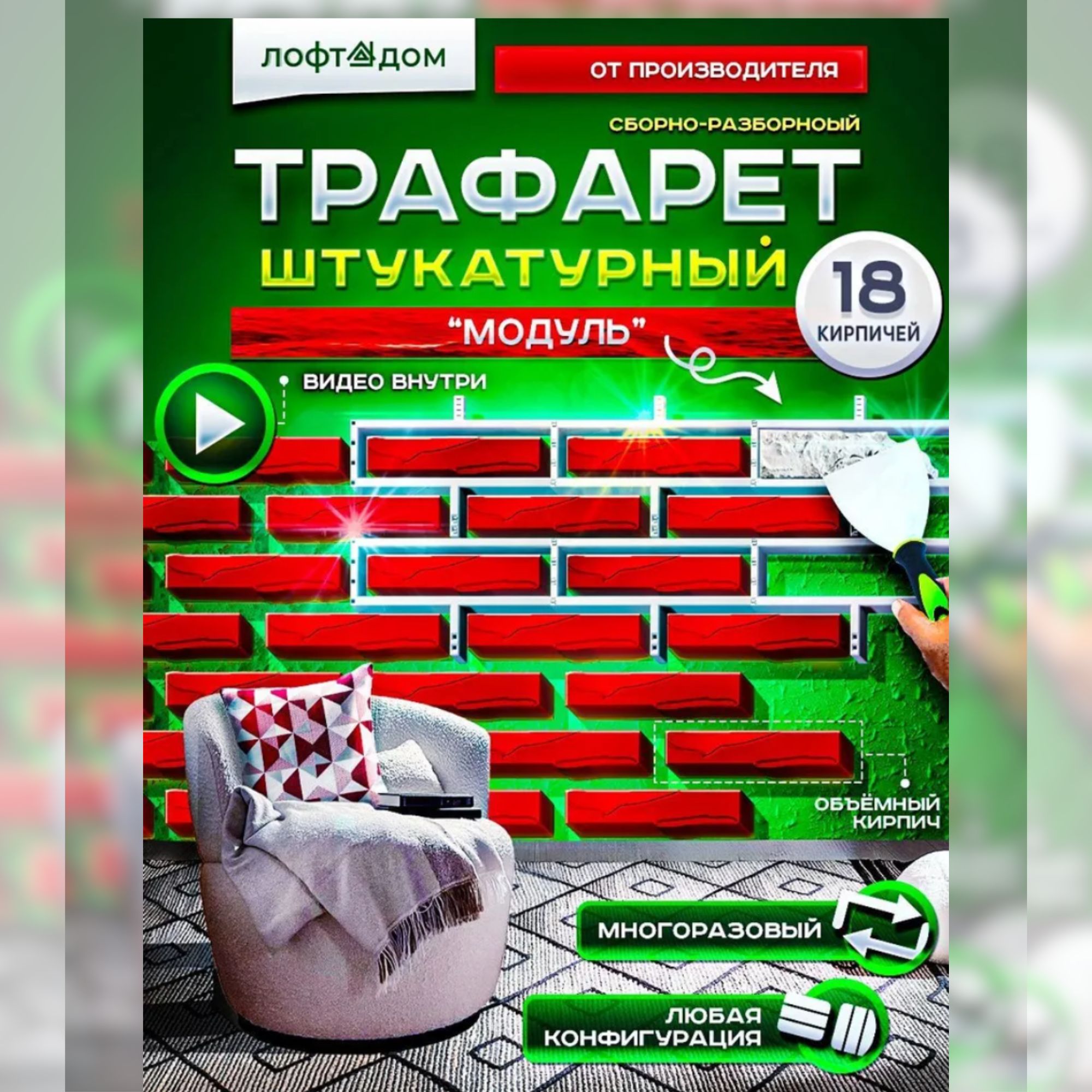 ТРАФАРЕТ для СТЕН / КИРПИЧ/ МНОГОРАЗОВЫЙ под штукатурку. 3D 