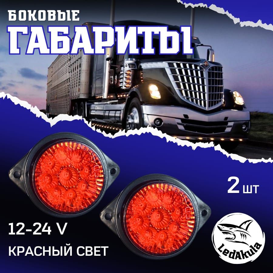 Фонаригабаритныесветодиодные12-24V2шт.