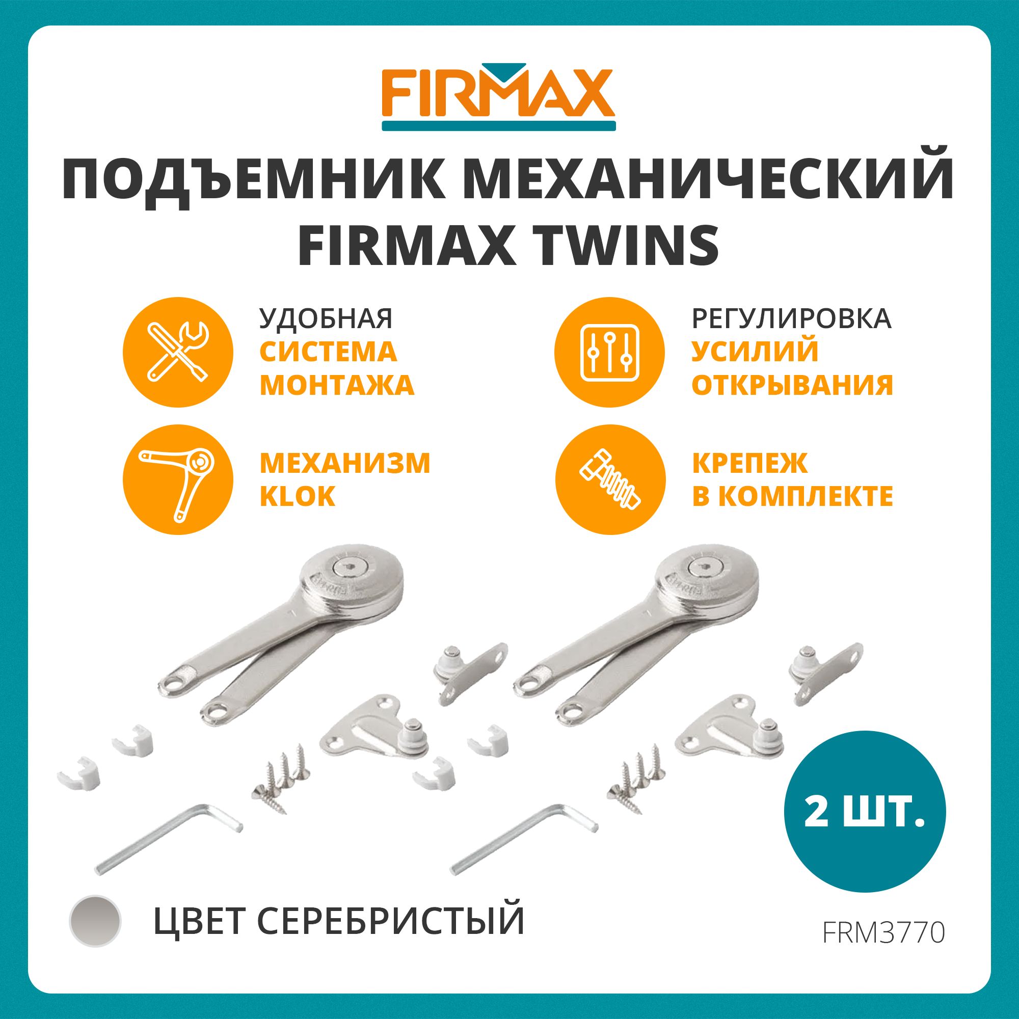 ПодъемникFIRMAXTwinsмеханический(клок),2шт.