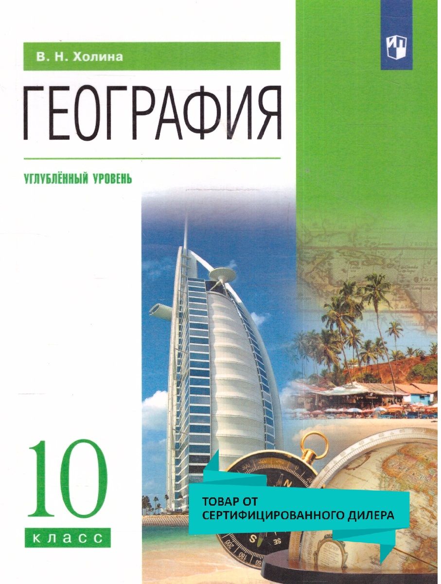 География 10 Класс Углубленный – купить в интернет-магазине OZON по низкой  цене