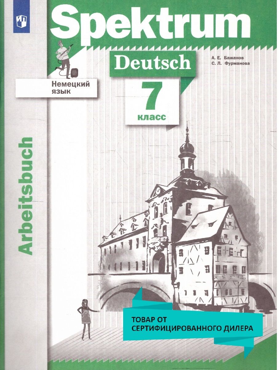 Учебник по Немецкому 7 – купить в интернет-магазине OZON по низкой цене