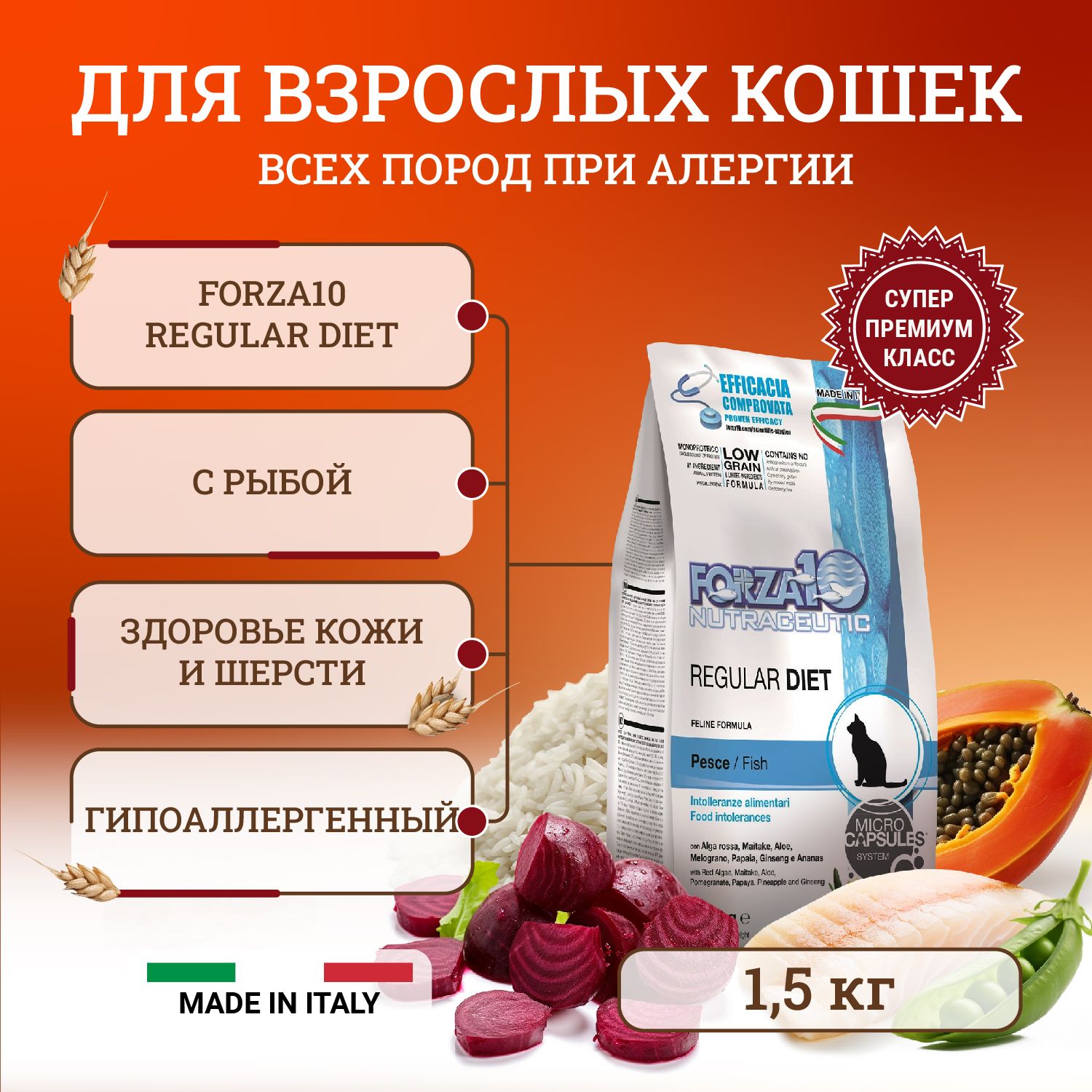 СухойкормдлявзрослыхкошекForza10RegularDietприаллергиииповышеннойчувствительностикживотнымбелкам1,5кг